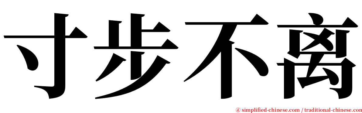 寸步不离 serif font