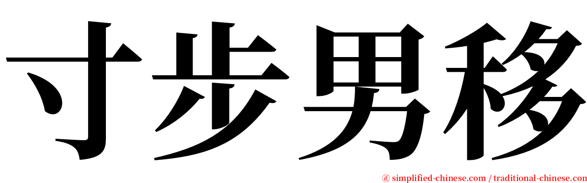 寸步男移 serif font