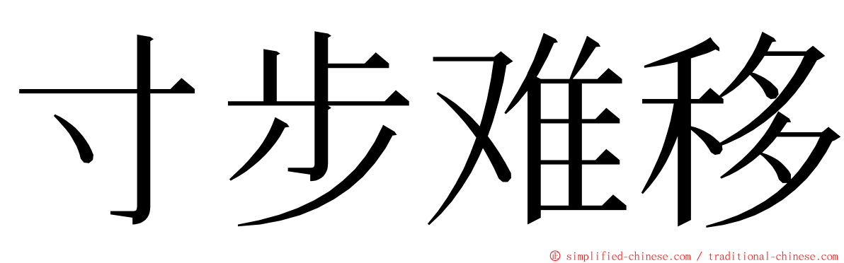 寸步难移 ming font