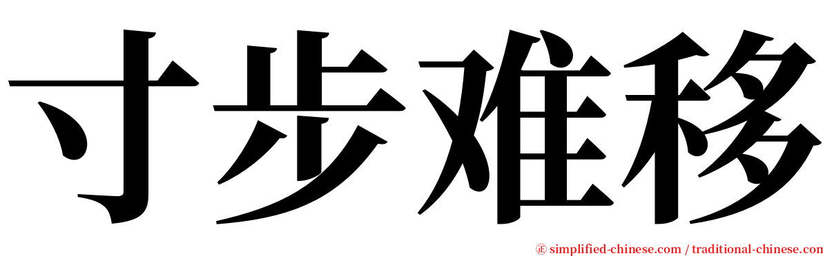 寸步难移 serif font