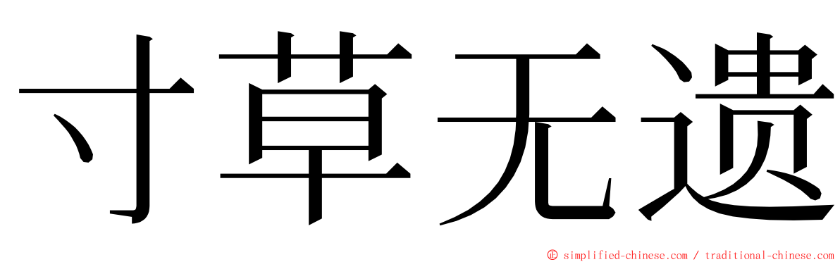 寸草无遗 ming font