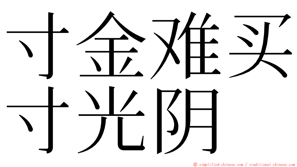 寸金难买寸光阴 ming font