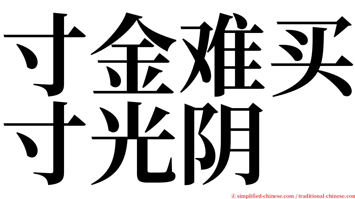寸金难买寸光阴 serif font