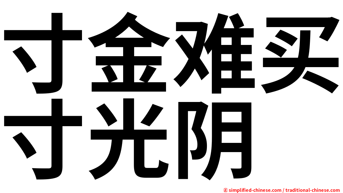 寸金难买寸光阴