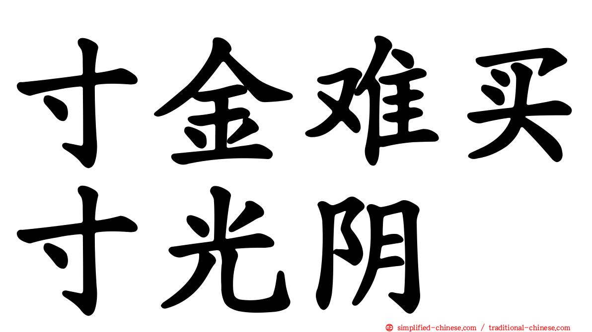寸金难买寸光阴