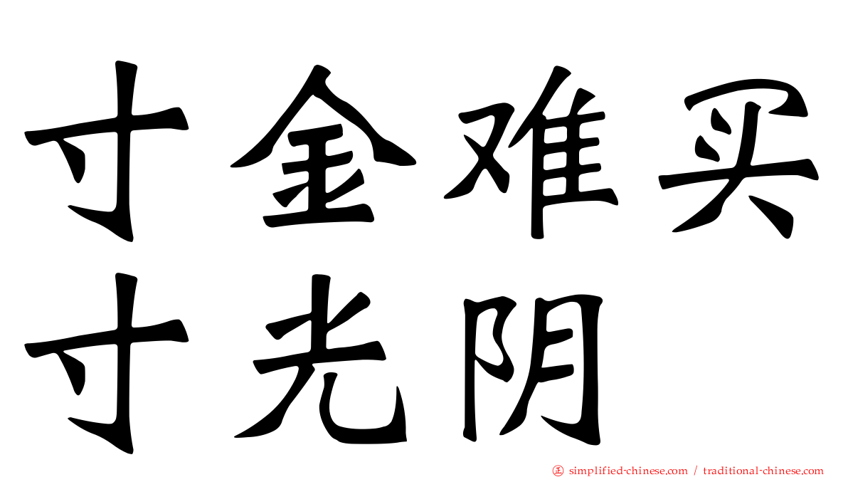 寸金难买寸光阴