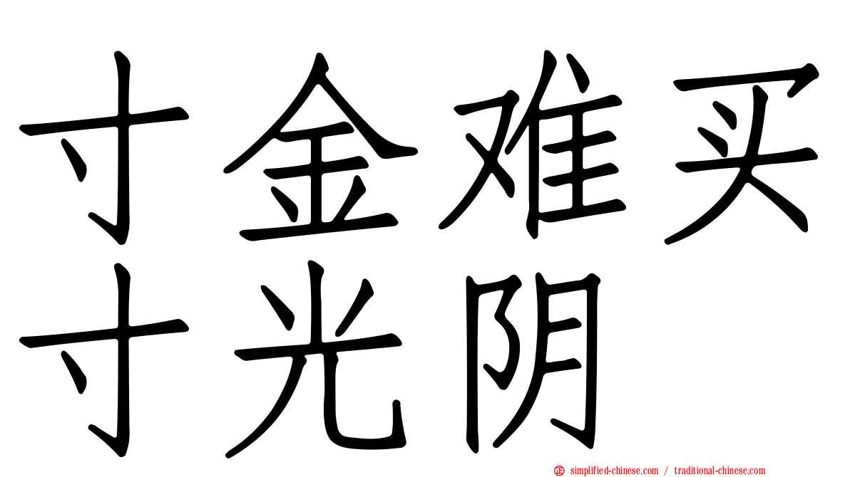 寸金难买寸光阴
