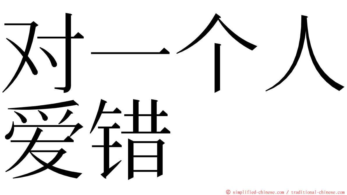 对一个人爱错 ming font