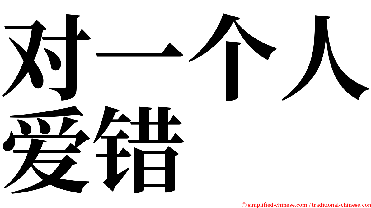 对一个人爱错 serif font