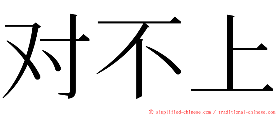 对不上 ming font