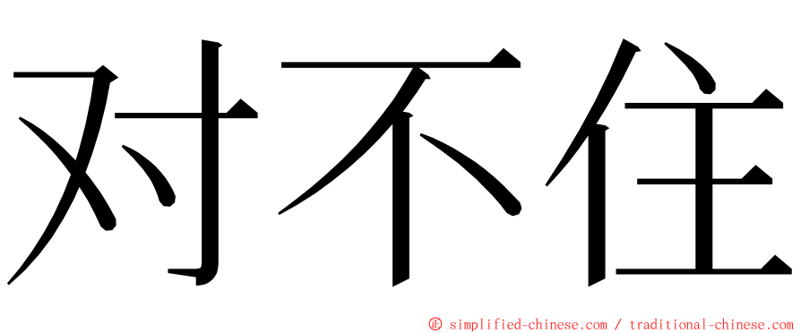 对不住 ming font