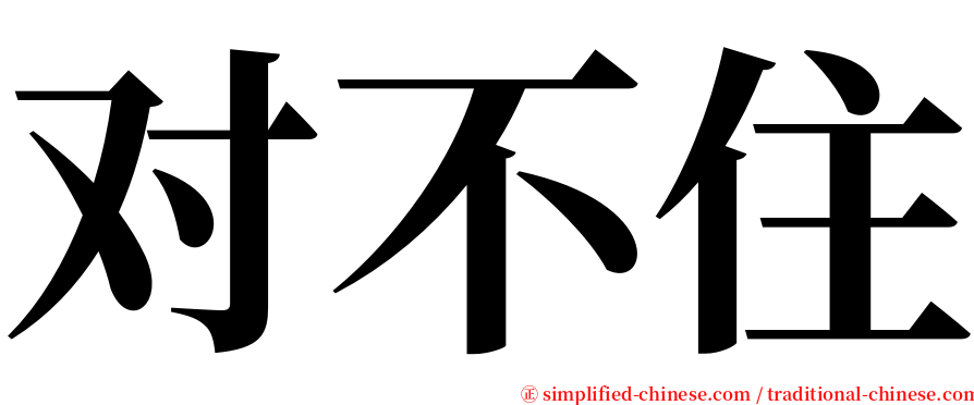 对不住 serif font