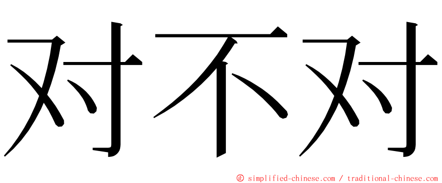 对不对 ming font