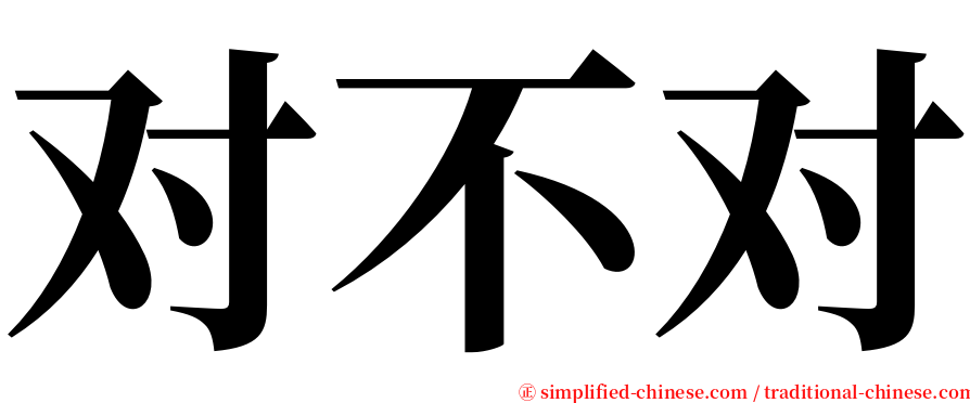 对不对 serif font