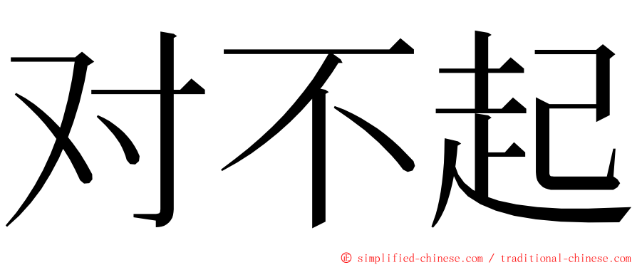 对不起 ming font