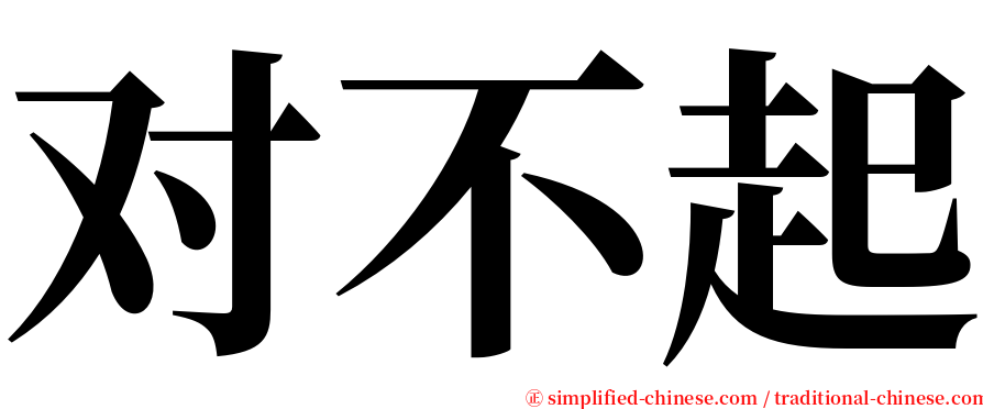 对不起 serif font