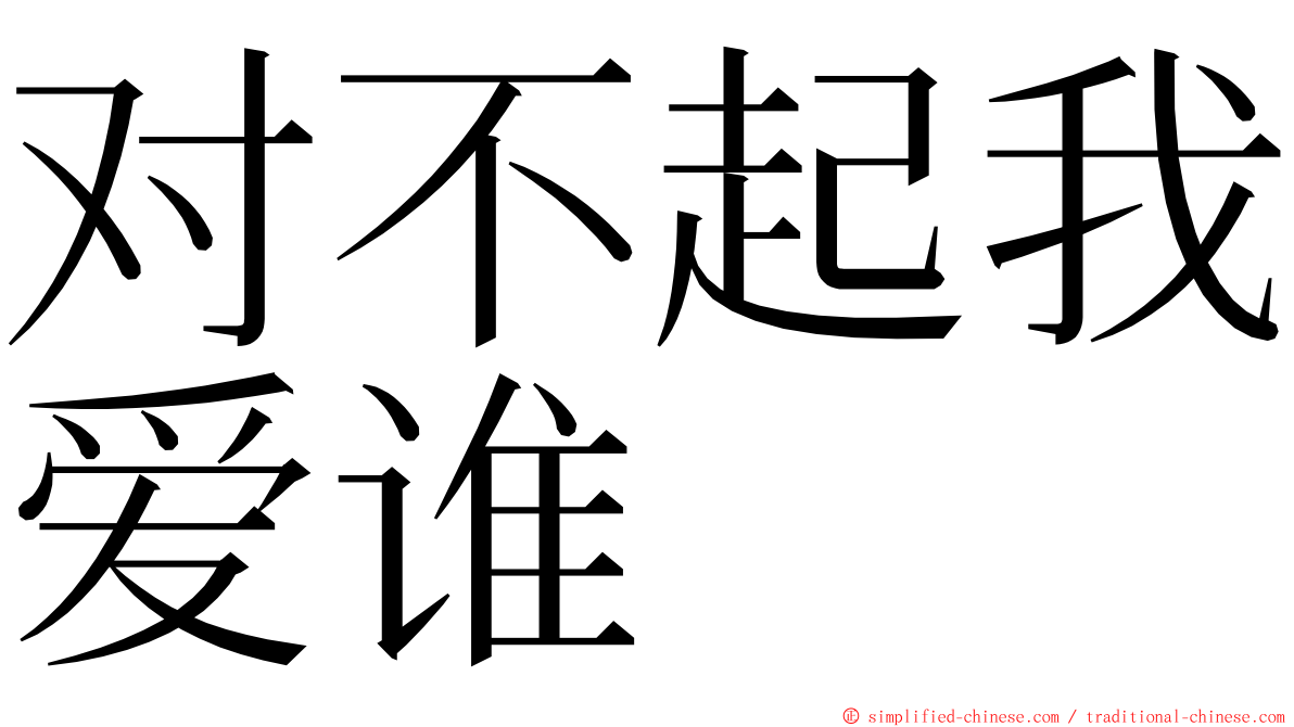 对不起我爱谁 ming font