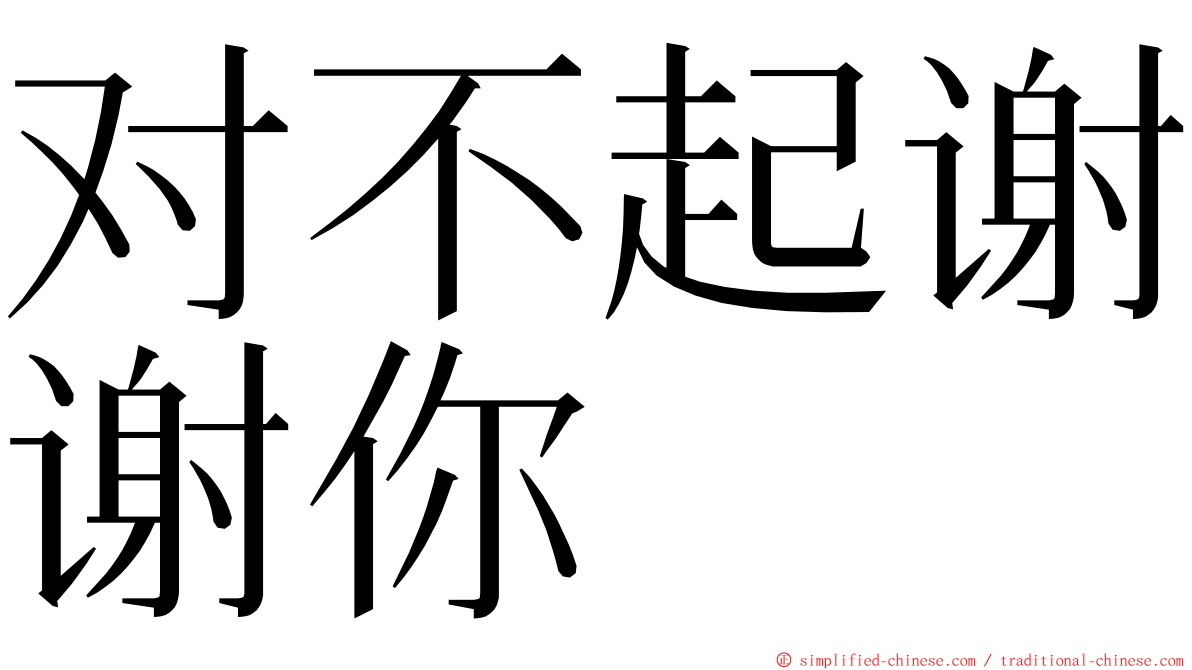 对不起谢谢你 ming font