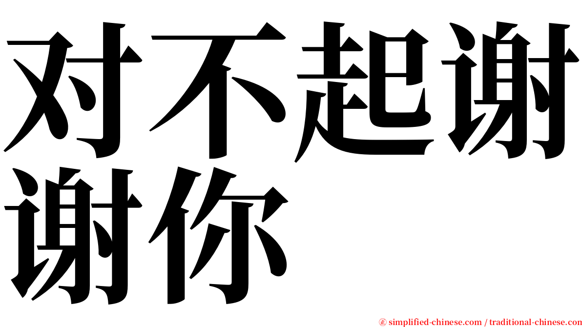 对不起谢谢你 serif font