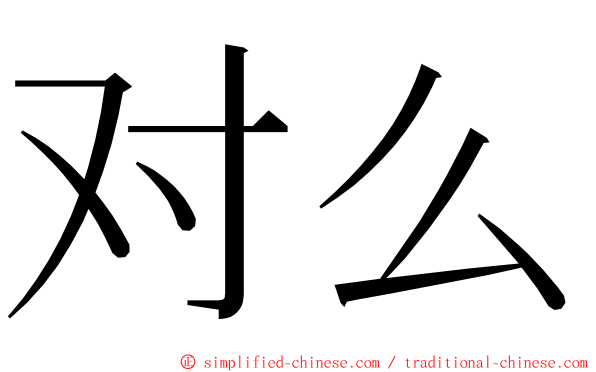 对么 ming font