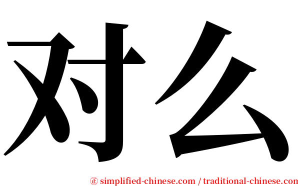 对么 serif font