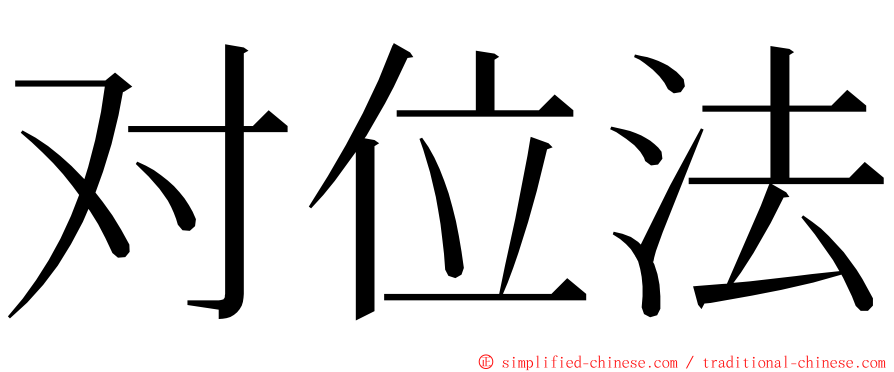 对位法 ming font