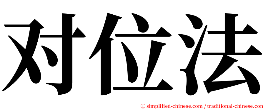 对位法 serif font