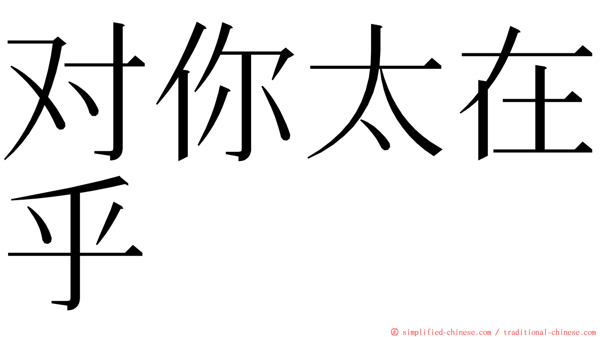 对你太在乎 ming font