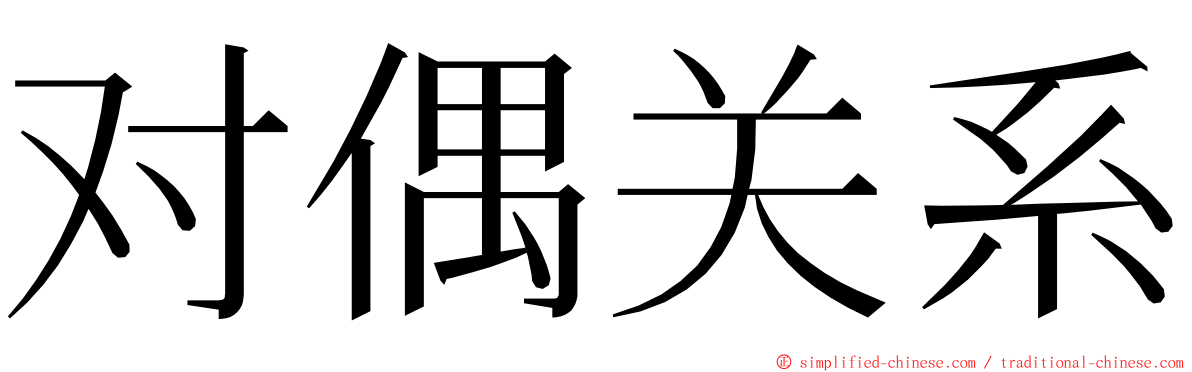 对偶关系 ming font