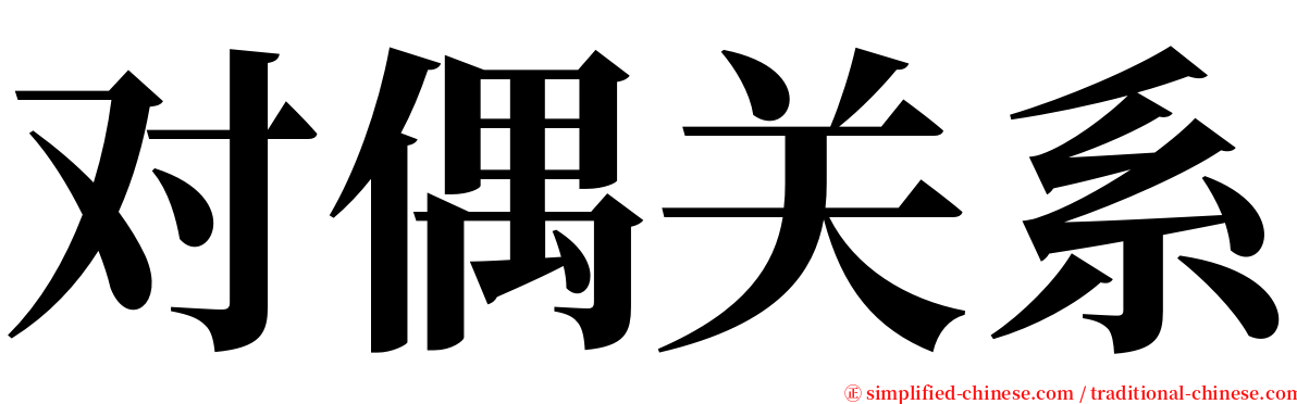 对偶关系 serif font