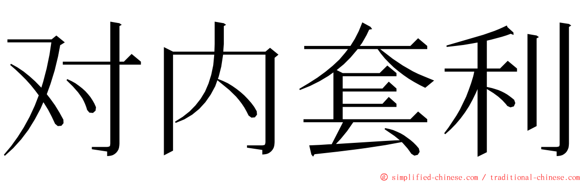 对内套利 ming font