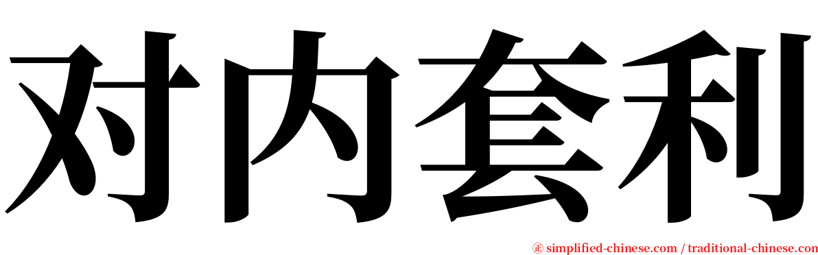 对内套利 serif font