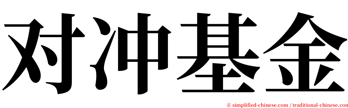 对冲基金 serif font