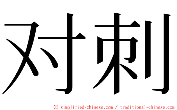 对刺 ming font