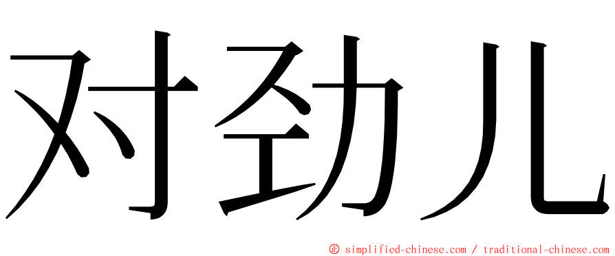 对劲儿 ming font