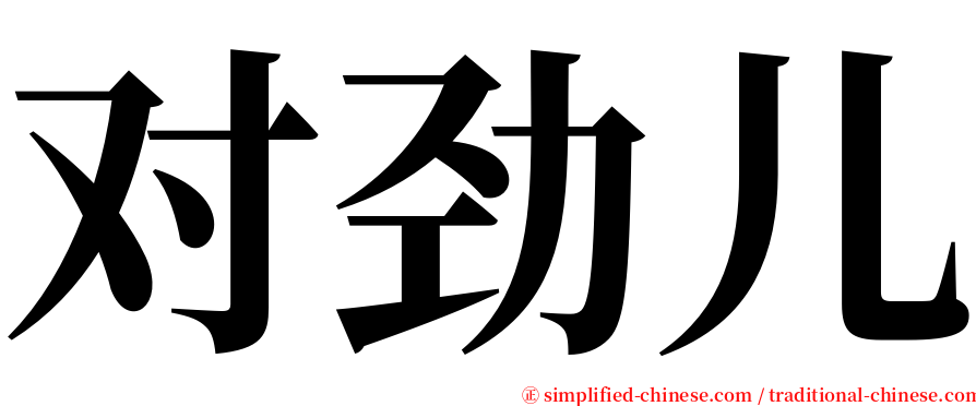 对劲儿 serif font