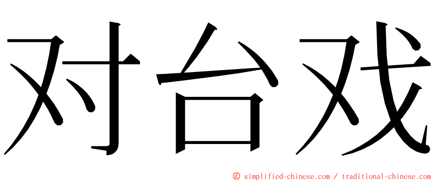 对台戏 ming font