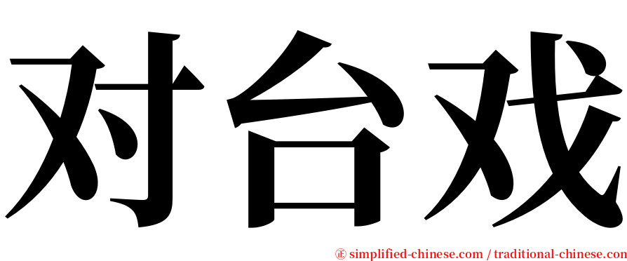 对台戏 serif font