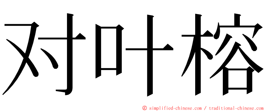 对叶榕 ming font