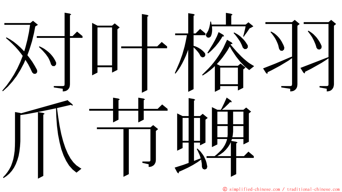 对叶榕羽爪节蜱 ming font