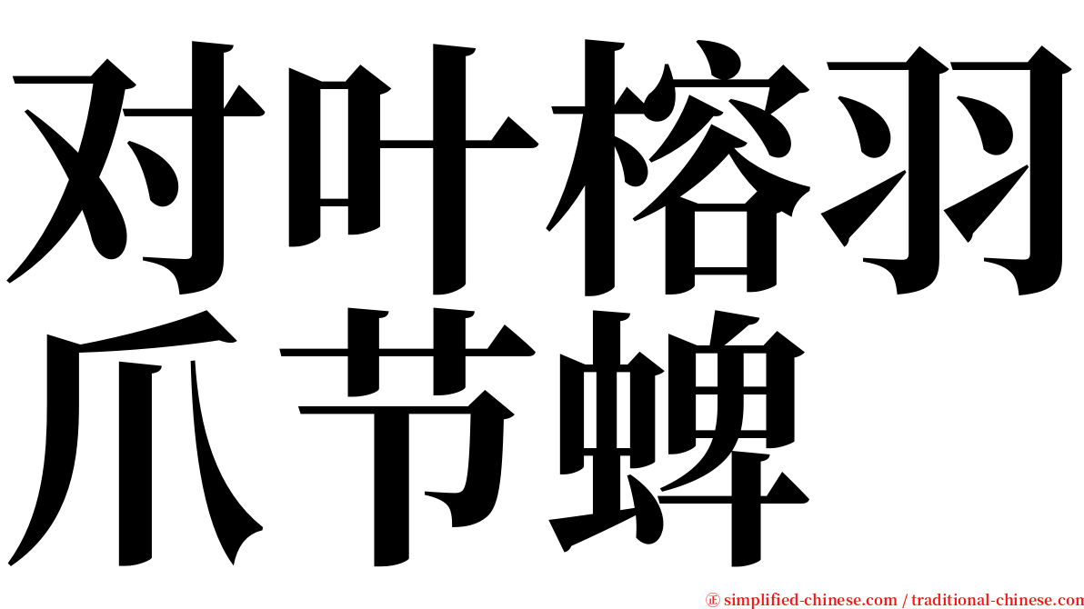 对叶榕羽爪节蜱 serif font