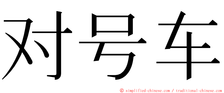 对号车 ming font