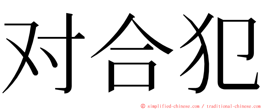 对合犯 ming font