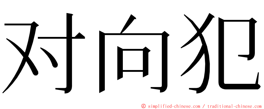 对向犯 ming font