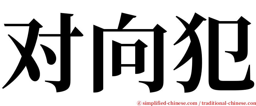 对向犯 serif font