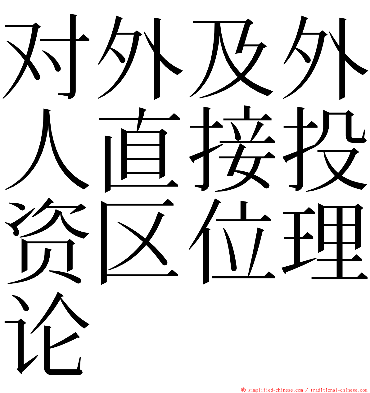 对外及外人直接投资区位理论 ming font