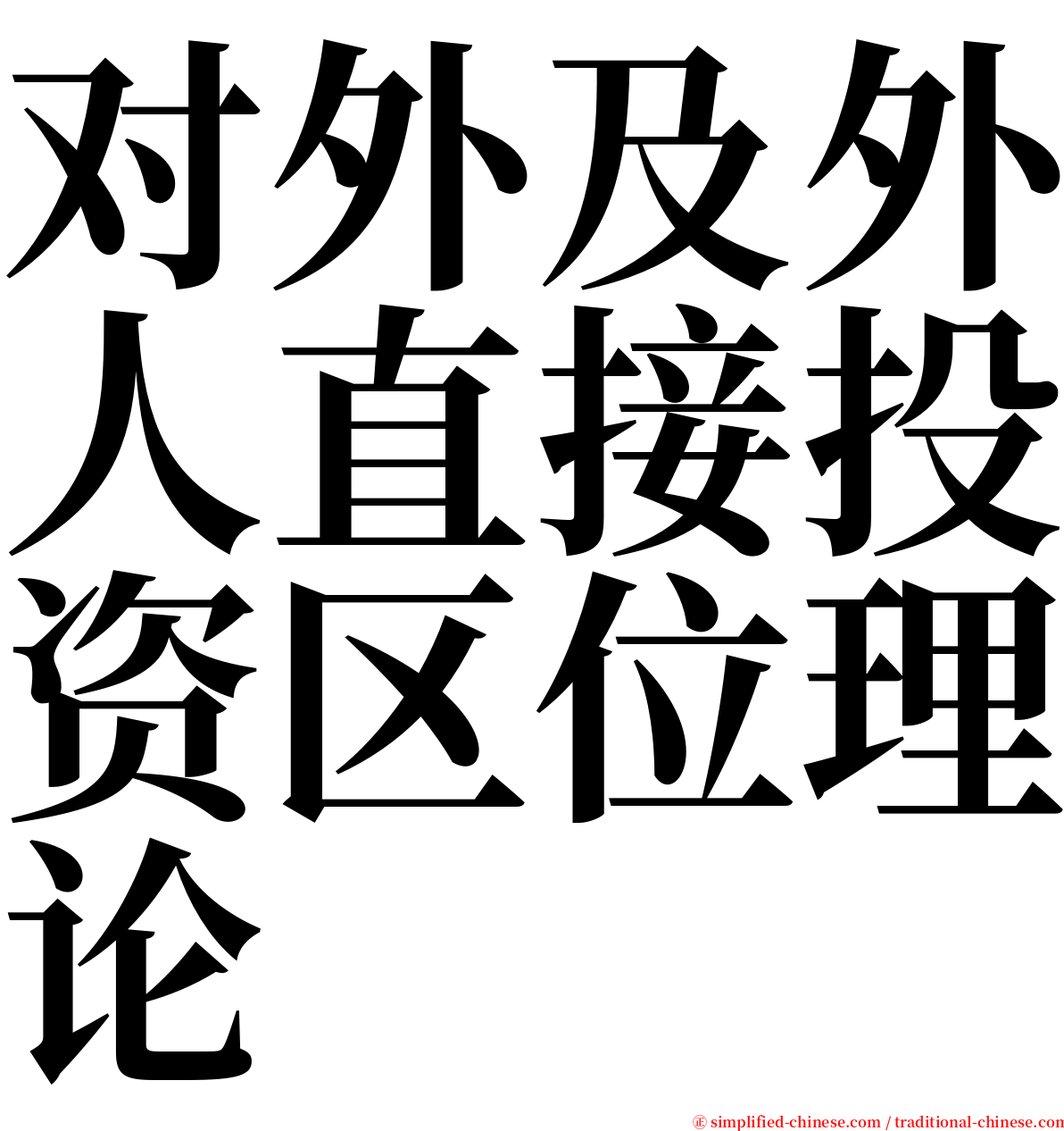 对外及外人直接投资区位理论 serif font