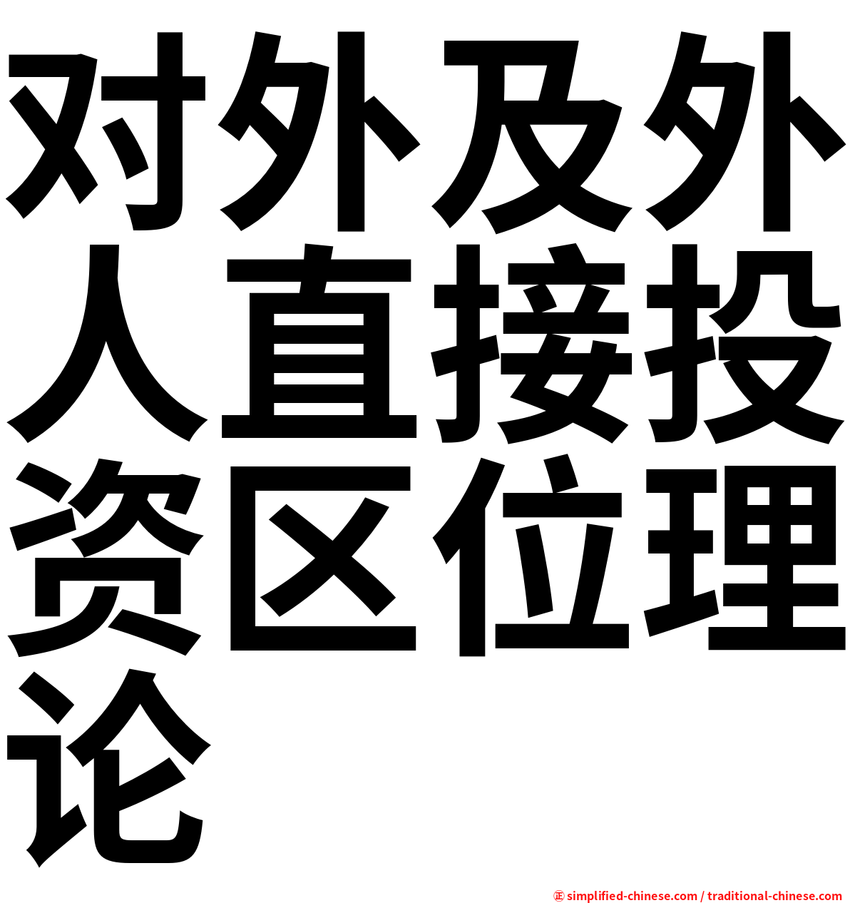 对外及外人直接投资区位理论