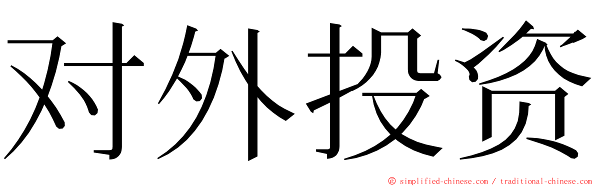 对外投资 ming font