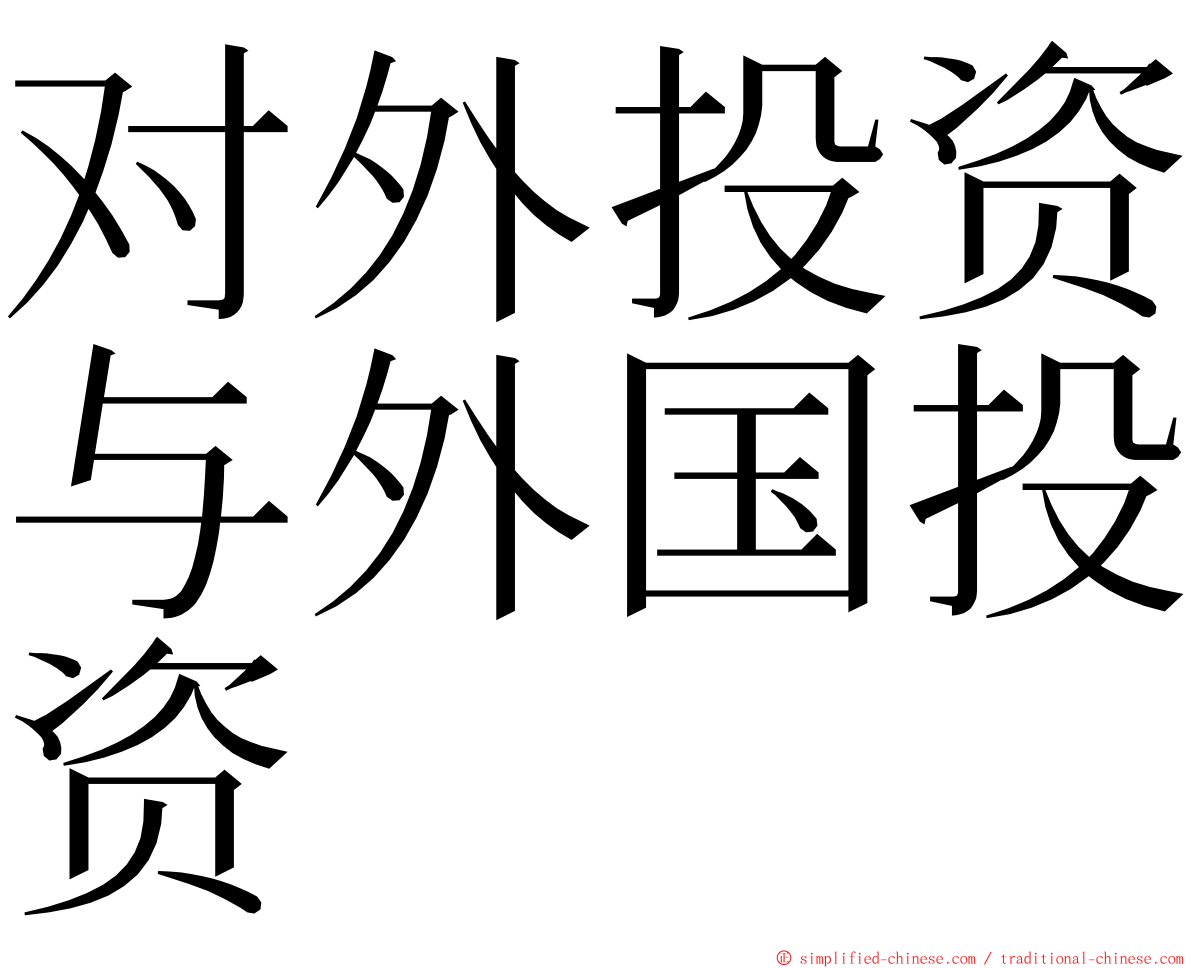 对外投资与外国投资 ming font